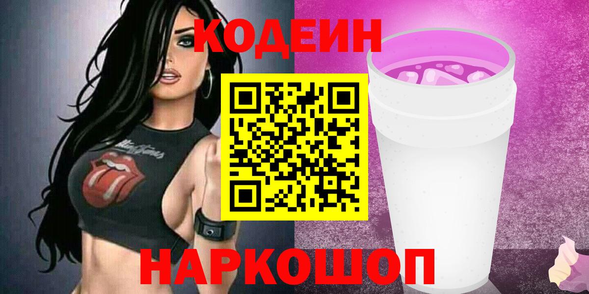 Ярцево  Codein Purple Drank  Вход с VPN  Кодеин Purple Drank 